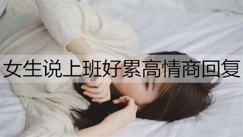 女生说上班好累高情商回复1