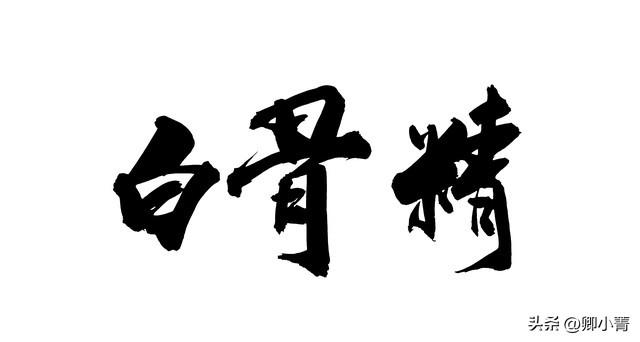 西游记各版本中的白骨精（再看西游降魔篇）(4)