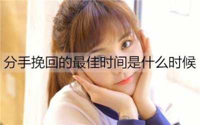 ​分手挽回的最佳时间是什么时候？