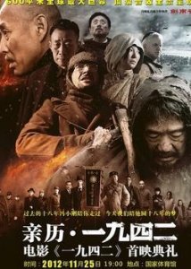 ​牢记苦难历史 珍惜幸福生活，电影《1942》观感