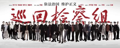 ​《巡回检察组》甩棍是谁