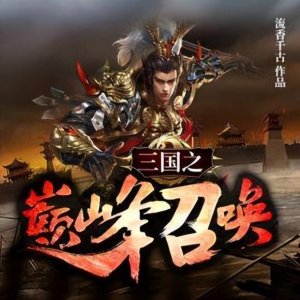 ​四本穿越三国的系统召唤类小说，华夏历史文臣猛将强强争霸