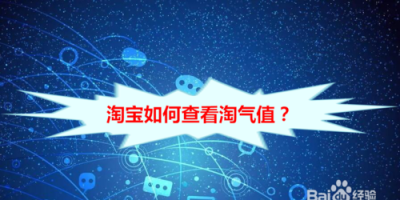 ​淘气值怎么看，天猫淘气值怎么看？