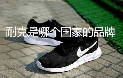 ​耐克是哪个国家的品牌