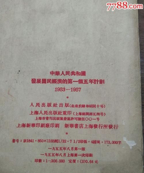 我国的第一个五年计划是在哪一年开始的