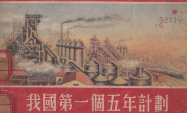 第一个五年计划是哪一年,国家第一个五年计划从哪年开始的?图2