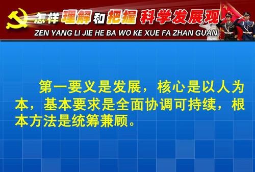科学发展观第一要有意识发展核心是什么