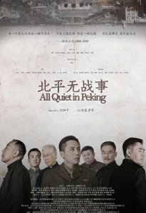 ​《北平无战事》剧情