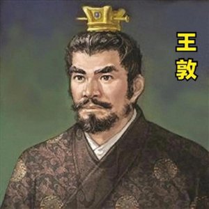 ​王敦：历史舞台上的“权臣”与“反叛者”