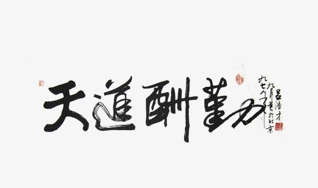 “天道酬勤”的出处是哪什么意思