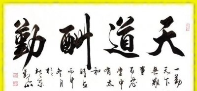 ​天道酬勤出处，请问厚德载物及天道酬勤的典故出处及其含义？