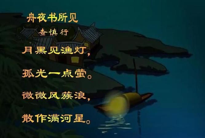 abcc四字成语夜书所见的诗意