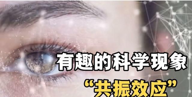 共振的威力有多大