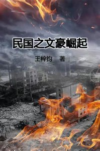 ​推荐五本民国小说，剧情精彩人气爆棚，粉丝过百万，精彩不容错过