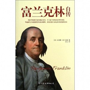 ​《富兰克林自传》：亿万青年的励志经典
