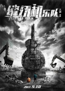 ​被低估的摇滚电影·缝纫机乐队