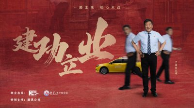 ​微电影｜建功立业