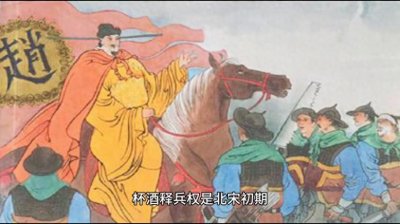 ​揭秘历史：赵匡胤如何用一杯酒解兵权危机，开启宋朝文人治...