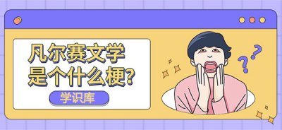 ​凡尔赛什么梗，凡尔赛主要内涵