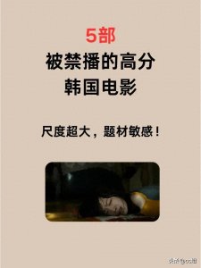​5部被禁播的高分韩国电影，尺度超大！