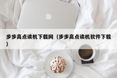 ​步步高点读机下载网（步步高点读机软件下载）