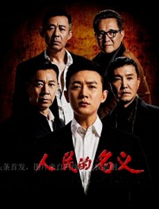 ​中国评分最高的10部反腐剧，《人民的名义》第6，《大江东去》第5