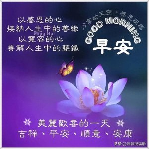 ​15张最新漂亮的早上好图片祝福，不忘清晨来问候，健康快乐到永久