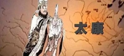 ​太康: 历史上那个被遗忘的帝王