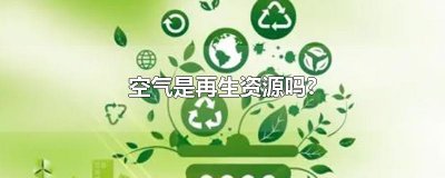 ​空气是再生资源吗?
