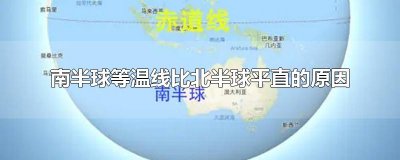 ​南半球等温线比北半球平直的原因