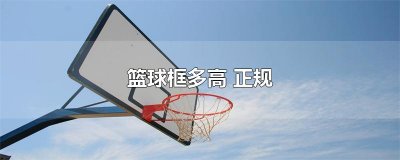 ​篮球框多高 正规