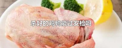​杀好的鸡鸭能过安检吗