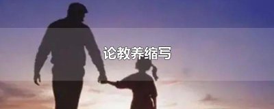 ​论教养缩写