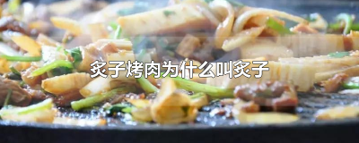 ​炙子烤肉为什么叫炙子