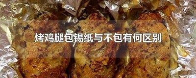 ​烤鸡腿包锡纸与不包有何区别