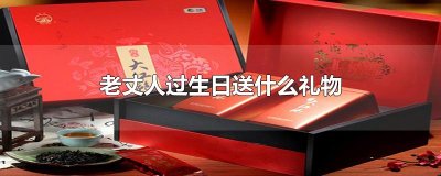 ​老丈人过生日送什么礼物