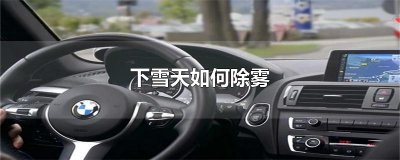 ​下雪天如何除雾