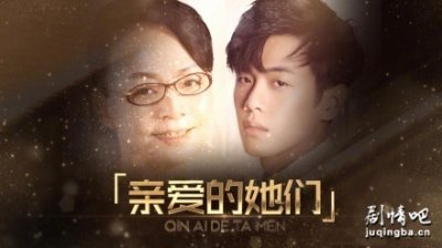 ​热播剧《亲爱的她们》分集剧情介绍(～41全集)