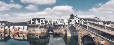 ​上海4大古镇 上海的六大古镇