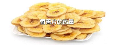 ​香蕉片的热量