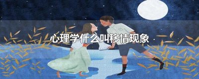​心理学什么叫移情现象
