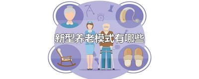 ​新型养老模式有哪些