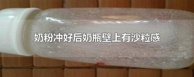 ​奶粉冲好后奶瓶壁上有沙粒感