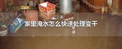 ​屋子被水淹了如何快速除湿 屋里被淹了怎么去湿