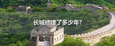 ​长城修建了多少年?