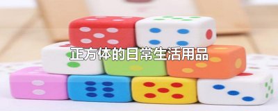 ​正方体的日常生活用品