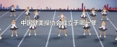 ​中国健美操协会成立于哪一年