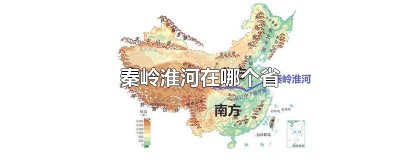 ​秦岭淮河在哪个省