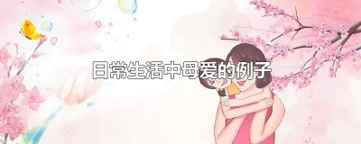 ​日常生活中母爱的例子