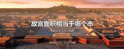​故宫面积相当于哪个市